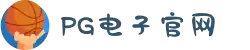 PG模拟器-游戏 (中国)官方网站-PG电子游戏模拟器